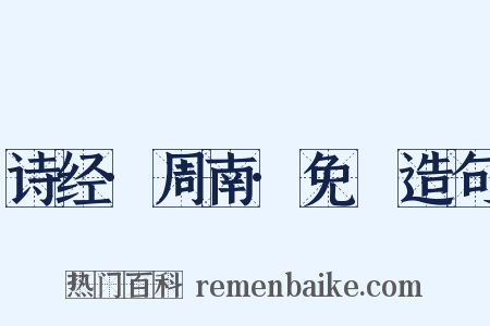 诗经·周南·免罝造句是什么意思的图片